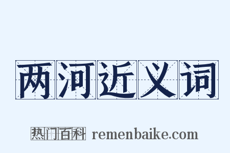 两河近义词是什么意思的图片